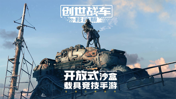 創世戰車漢化版