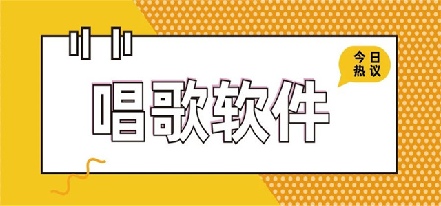 唱歌軟件大全