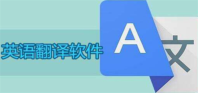 語音翻譯軟件大全