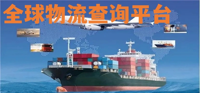 全球物流查詢平臺(tái)