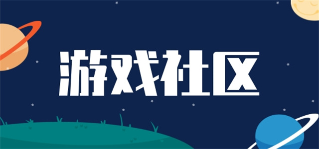 游戲社區