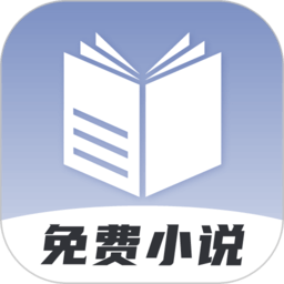 免費(fèi)小說神器