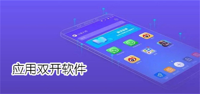 應用雙開軟件大全