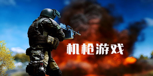 機槍游戲大全