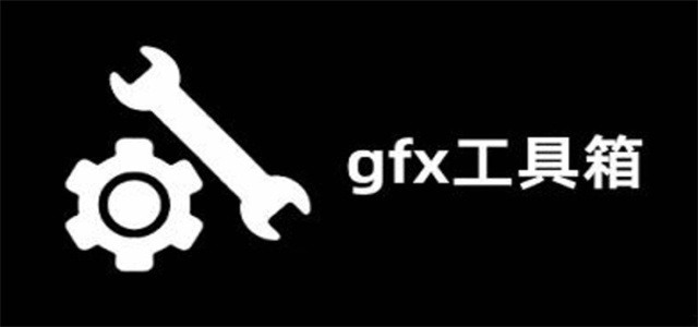 gfx工具箱大全