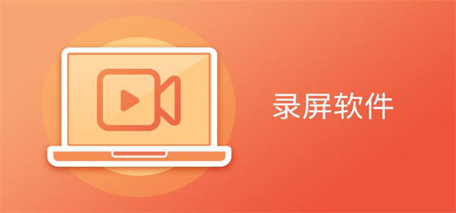 錄屏軟件大全