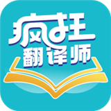 瘋狂翻譯師app