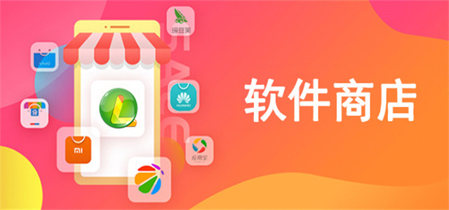 應用商城