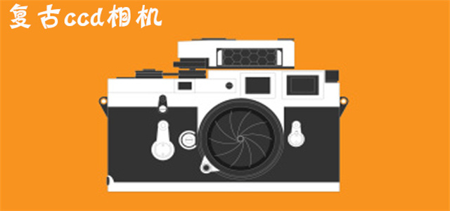 復(fù)古相機(jī)軟件大全