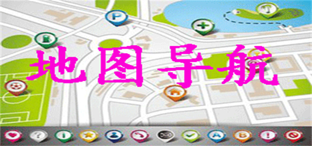 地圖導航軟件大全