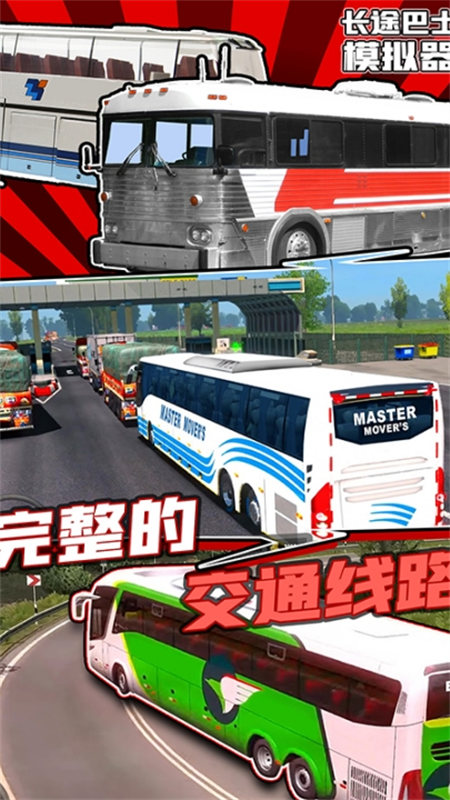 長途巴士模擬器截圖1