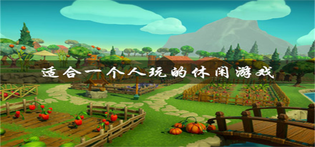 適合一個人玩的游戲