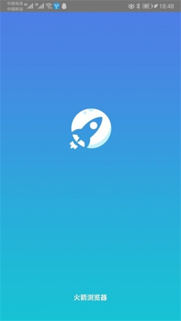 火箭瀏覽器老司機版截圖1