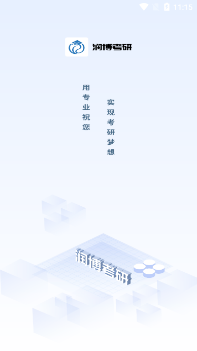 潤博考研截圖2