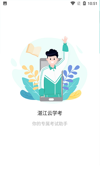 湛江云學考截圖4