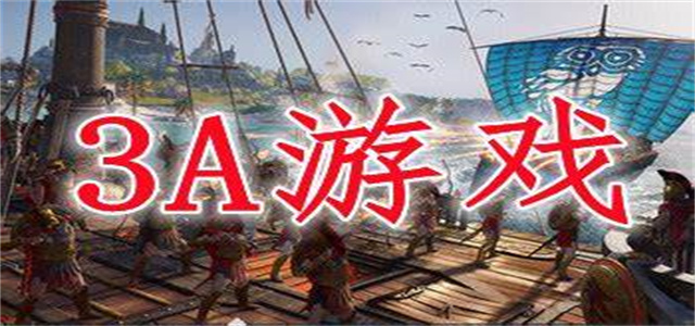 手機3a游戲