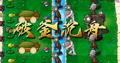 植物大戰(zhàn)僵尸萬寧版
