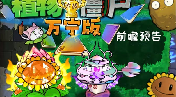 植物大戰(zhàn)僵尸萬寧版