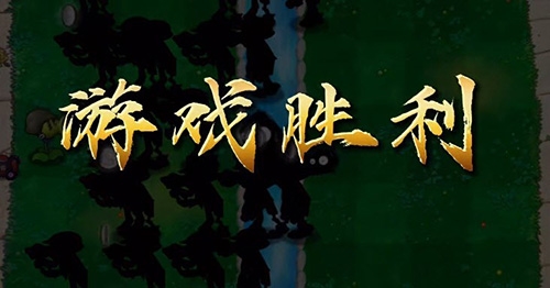 植物大戰(zhàn)僵尸萬寧版