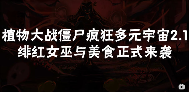 植物大战僵尸疯狂多元宇宙