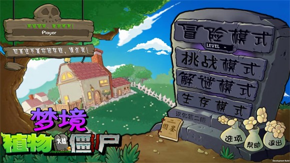 植物大戰(zhàn)僵尸夢境版