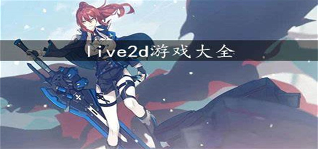 Live2d