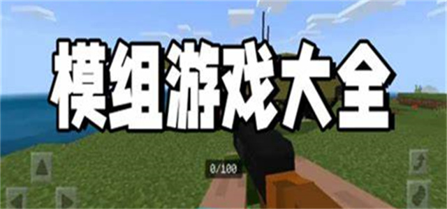 模組游戲
