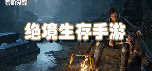 絕境生存