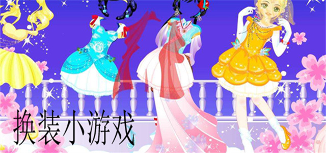 卡通換裝游戲