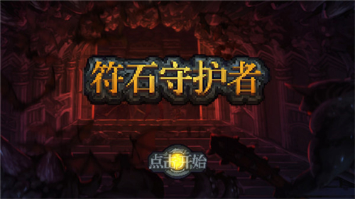符石守護者安卓版截圖1