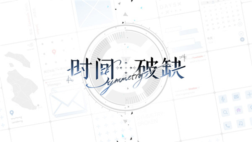 時間對稱性破缺官方正版截圖3