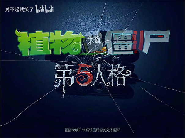 植物大戰僵尸第五人格版
