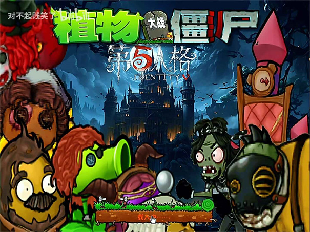 植物大戰僵尸第五人格版