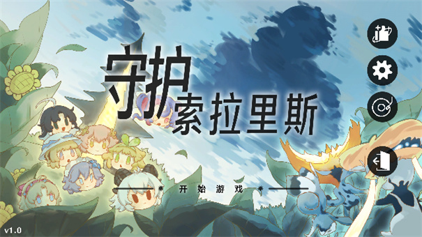 守護索拉里斯截圖1