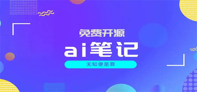 AI筆記軟件