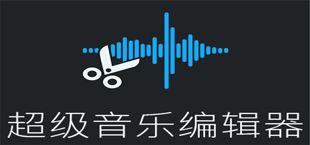 音樂編輯軟件