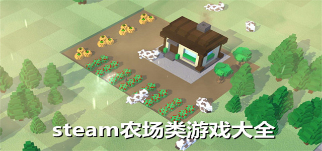 steam農(nóng)場游戲大全