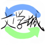 海棠線上文學(xué)城