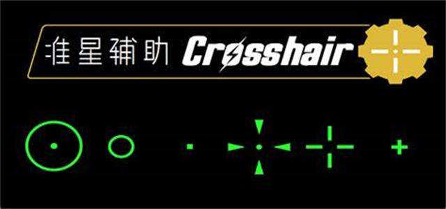 準星助手瞄準器