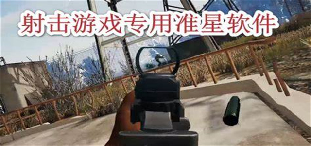 十字準星輔助器軟件