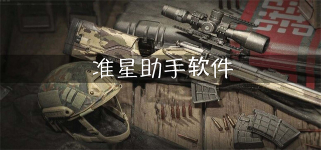 暗區(qū)突圍準(zhǔn)星助手