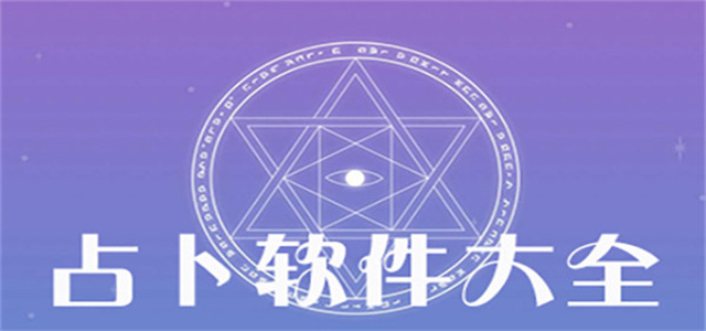 占卜app大全