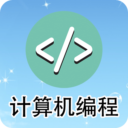 計算機編程