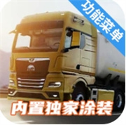 歐洲卡車模擬器3聯機版