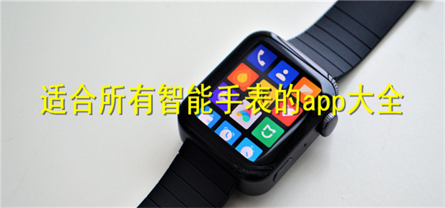 智能手表app大全