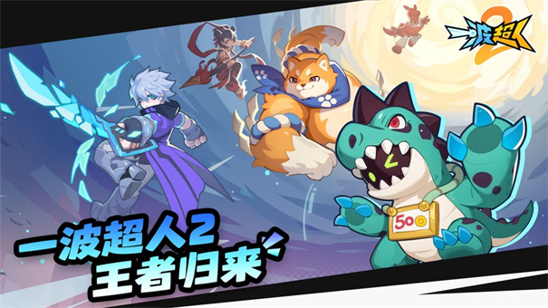 一波超人2截圖5