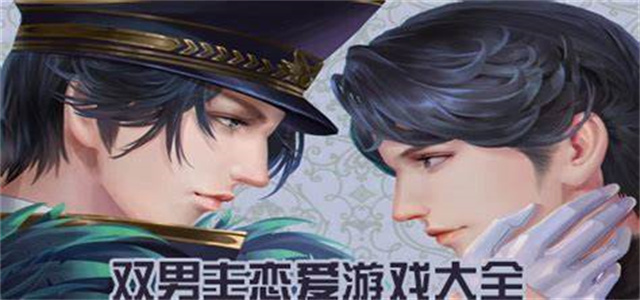 雙男主戀愛游戲大全