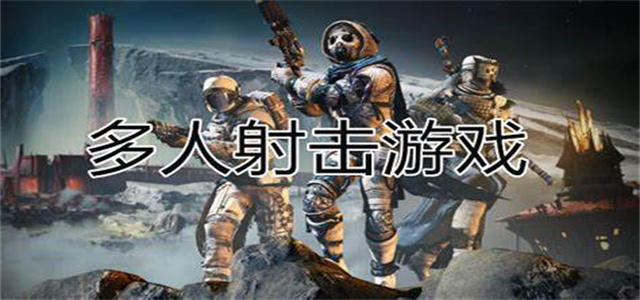 多人射擊游戲大全