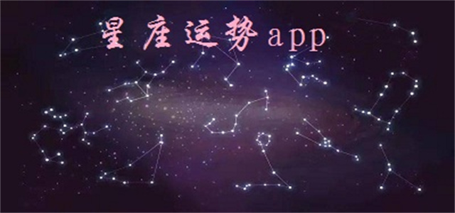 星座運勢軟件