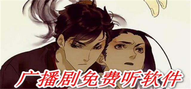 免費聽廣播劇的軟件大全